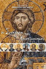 ΝΙΑΡΗΣ ΔΗΜΗΤΡΙΟΣ ΟΙ ΣΥΝΗΓΟΡΟΙ ΤΟΥ ΧΡΙΣΤΙΑΝΙΣΜΟΥ