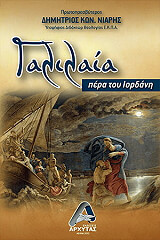 ΝΙΑΡΗΣ ΔΗΜΗΤΡΙΟΣ ΓΑΛΙΛΑΙΑ ΠΕΡΑ ΤΟΥ ΙΟΡΔΑΝΗ