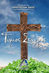 ΝΙΑΡΗΣ ΔΗΜΗΤΡΙΟΣ ΤΙΜΙΟΣ ΣΤΑΥΡΟΣ