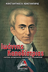ΚΩΝΣΤΑΝΤΑΡΑΣ ΚΩΝΣΤΑΝΤΙΝΟΣ ΙΩΑΝΝΗΣ ΚΑΠΟΔΙΣΤΡΙΑΣ