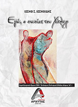 ΙΩΣΗΦΙΔΗΣ ΙΩΣΗΦ ΕΓΩ Ο ΣΩΣΙΑΣ ΤΟΥ ΧΙΤΛΕΡ