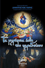 ΤΑ ΜΥΡΙΠΝΟΑ ΑΝΘΗ ΤΟΥ ΠΑΡΑΔΕΙΣΟΥ