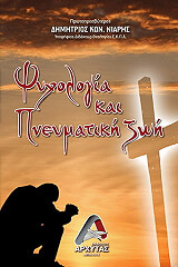 ΝΙΑΡΗΣ ΔΗΜΗΤΡΙΟΣ ΨΥΧΟΛΟΓΙΑ ΚΑΙ ΠΝΕΥΜΑΤΙΚΗ ΖΩΗ