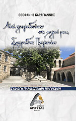 ΚΑΡΑΓΙΑΝΝΗΣ ΘΕΟΦΑΝΗΣ ΑΥΤΑ ΤΡΑΓΟΥΔΟΥΣΑΝ ΣΤΟ ΧΩΡΙΟ ΜΟΥ ΣΧΩΡΙΑΔΕΣ ΠΩΓΩΝΙΟΥ