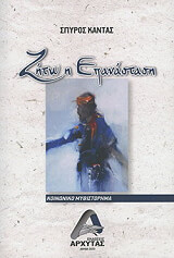 ΚΑΝΤΑΣ ΣΠΥΡΟΣ ΖΗΤΩ Η ΕΠΑΝΑΣΤΑΣΗ