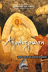 ΝΙΑΡΗΣ ΔΗΜΗΤΡΙΟΣ ΑΠΟΛΥΤΡΩΣΗ