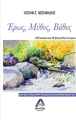 ΙΩΣΗΦΙΔΗΣ ΙΩΣΗΦ ΕΡΩΣ ΜΥΘΟΣ ΒΑΘΟΣ