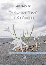 ΔΡΑΚΟΥ ΚΥΡΙΑΚΗ ΤΑ ΚΡΙΝΑ ΤΟΥ ΓΙΑΛΟΥ ΤΗΣ ΚΑΡΔΙΑΣ ΜΑΣ