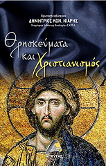 ΝΙΑΡΗΣ ΔΗΜΗΤΡΙΟΣ ΘΡΗΣΚΕΥΜΑΤΑ ΚΑΙ ΧΡΙΣΤΙΑΝΙΣΜΟΣ