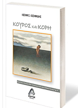 ΙΩΣΗΦΙΔΗΣ ΙΩΣΗΦ ΚΟΥΡΟΣ ΚΑΙ ΚΟΡΗ