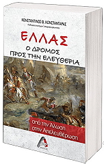 ΚΩΝΣΤΑΝΤΑΡΑΣ ΚΩΝΣΤΑΝΤΙΝΟΣ ΕΛΛΑΣ Ο ΔΡΟΜΟΣ ΠΡΟΣ ΤΗΝ ΕΛΕΥΘΕΡΙΑ