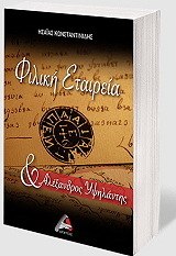 ΚΩΝΣΤΑΝΤΙΝΙΔΗΣ ΗΣΑΙΑΣ ΦΙΛΙΚΗ ΕΤΑΙΡΕΙΑ ΚΑΙ ΑΛΕΞΑΝΔΡΟΣ ΥΨΗΛΑΝΤΗΣ