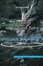 ΔΡΑΚΟΥ ΚΥΡΙΑΚΗ ΕΚΠΑΙΔΕΥΣΗ ΚΑΙ ΕΣΩΤΕΡΙΚΗ ΕΙΡΗΝΗ