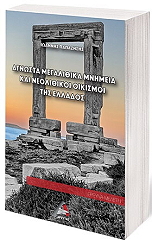 ΠΑΠΑΖΗΣΗΣ ΙΩΑΝΝΗΣ ΑΓΝΩΣΤΑ ΜΕΓΑΛΙΘΙΚΑ ΜΝΗΜΕΙΑ ΚΑΙ ΝΕΟΛΙΘΙΚΟΙ ΟΙΚΙΣΜΟΙ ΤΗΣ ΕΛΛΑΔΟΣ