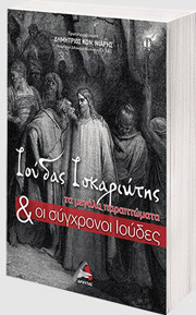 ΝΙΑΡΗΣ ΔΗΜΗΤΡΙΟΣ ΙΟΥΔΑΣ ΙΣΚΑΡΙΩΤΗΣ