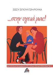 ΣΙΓΙΟΥΛΤΖΗ ΡΟΥΚΑ ΣΙΣΣΥ ΣΤΗΝ ΥΓΕΙΑ ΜΑΣ!!!