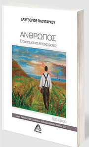 ΠΛΟΥΤΑΡΧΟΥ ΕΛΕΥΘΕΡΙΟΣ ΑΝΘΡΩΠΟΣ ΣΤΟΧΑΣΜΟΙ ΑΠΟΧΡΩΣΕΙΣ