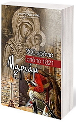 200 ΧΡΟΝΙΑ ΑΠΟ ΤΟ 1821 ΜΑΡΙΑΜ