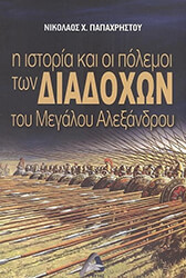 ΠΑΠΑΧΡΗΣΤΟΥ ΝΙΚΟΛΑΟΣ Η ΙΣΤΟΡΙΑ ΚΑΙ ΟΙ ΠΟΛΕΜΟΙ ΤΩΝ ΔΙΑΔΟΧΩΝ ΤΟΥ ΜΕΓΑΛΟΥ ΑΛΕΞΑΝΔΡΟΥ