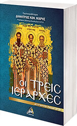 ΝΙΑΡΗΣ ΔΗΜΗΤΡΙΟΣ ΟΙ ΤΡΕΙΣ ΙΕΡΑΡΧΕΣ