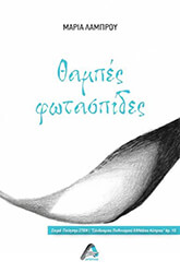 ΛΑΜΠΡΟΥ ΜΑΡΙΑ ΘΑΜΠΕΣ ΦΩΤΑΣΠΙΔΕΣ