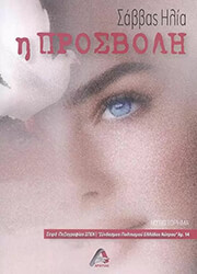 ΗΛΙΑ ΣΑΒΒΑΣ Η ΠΡΟΣΒΟΛΗ