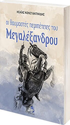 ΚΩΝΣΤΑΝΤΙΝΙΔΗΣ ΗΣΑΙΑΣ ΟΙ ΘΑΥΜΑΣΤΕΣ ΠΕΡΙΠΕΤΕΙΕΣ ΤΟΥ ΜΕΓΑΛΕΞΑΝΔΡΟΥ