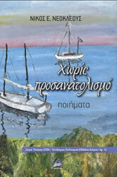 ΝΕΟΚΛΕΟΥΣ ΝΙΚΟΣ ΧΩΡΙΣ ΠΡΟΣΑΝΑΤΟΛΙΣΜΟ