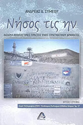 ΣΥΜΕΟΥ ΑΝΔΡΕΑΣ ΝΗΣΟΣ ΤΙΣ ΗΝ