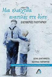 ΠΛΟΥΤΑΡΧΟΥ ΕΛΕΥΘΕΡΙΟΣ ΜΙΑ ΗΛΙΑΧΤΙΔΑ ΑΝΑΤΟΛΗΣ ΣΤΗ ΔΥΣΗ