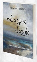 ΕΥΘΥΒΟΥΛΟΥ ΕΥΘΥΒΟΥΛΟΣ ΚΑΤΑΓΜΑ ΨΥΧΗΣ