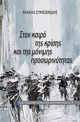 ΣΥΜΕΩΝΙΔΗΣ ΜΙΧΑΗΛ ΣΤΟΝ ΚΑΙΡΟ ΤΗΣ ΚΡΙΣΗΣ ΚΑΙ ΤΗΣ ΜΟΝΙΜΗΣ ΠΡΟΣΩΡΙΝΟΤΗΤΑΣ