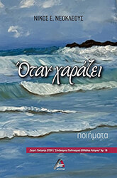 ΝΕΟΚΛΕΟΥΣ ΝΙΚΟΣ ΟΤΑΝ ΧΑΡΑΖΕΙ