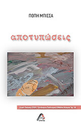 ΜΠΙΣΣΑ ΠΟΠΗ ΑΠΟΤΥΠΩΣΕΙΣ