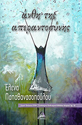 ΠΑΠΑΘΑΝΑΣΟΠΟΥΛΟΥ ΕΛΕΝΑ ΑΝΘΗ ΤΗΣ ΑΠΕΡΑΝΤΟΣΥΝΗΣ
