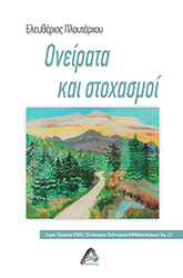 ΠΛΟΥΤΑΡΧΟΥ ΕΛΕΥΘΕΡΙΟΣ ΟΝΕΙΡΑΤΑ ΚΑΙ ΣΤΟΧΑΣΜΟΙ