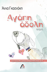 ΓΚΑΣΝΑΚΗ ΑΝΝΑ ΑΓΑΠΗ ΑΔΟΛΗ