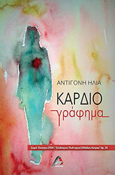 ΗΛΙΑ ΑΝΤΙΓΟΝΗ ΚΑΡΔΙΟΓΡΑΦΗΜΑ