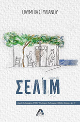 ΣΤΥΛΙΑΝΟΥ ΟΛΥΜΠΙΑ ΣΕΛΙΜ