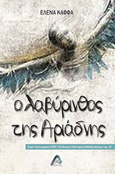 ΚΑΦΦΑ ΕΛΕΝΑ Ο ΛΑΒΥΡΙΝΘΟΣ ΤΗΣ ΑΡΙΑΔΝΗΣ
