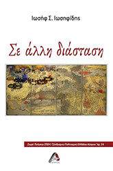 ΙΩΣΗΦΙΔΗΣ ΙΩΣΗΦ ΣΕ ΑΛΛΗ ΔΙΑΣΤΑΣΗ