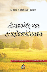 ΧΑΤΖΗΕΥΣΤΑΘΙΟΥ ΜΑΡΙΑ ΑΝΑΣΤΟΛΕΣ ΚΑΙ ΗΛΙΟΒΑΣΙΛΕΜΑΤΑ