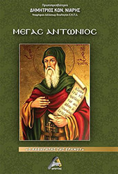 ΝΙΑΡΗΣ ΔΗΜΗΤΡΙΟΣ ΜΕΓΑΣ ΑΝΤΩΝΙΟΣ