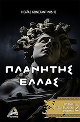 ΚΩΝΣΤΑΝΤΙΝΙΔΗΣ ΗΣΑΙΑΣ ΠΛΑΝΗΤΗΣ ΕΛΛΑΣ 2