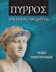 ΚΩΝΣΤΑΝΤΙΝΙΔΗΣ ΗΣΑΙΑΣ ΠΥΡΡΟΣ ΑΗΤΤΗΤΟΣ ΝΙΚΗΜΕΝΟΣ
