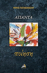 ΠΑΠΑΘΑΝΑΣΙΟΥ ΜΙΜΗΣ ΑΠΑΝΤΑ ΠΟΙΗΣΗ