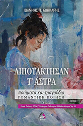 ΚΟΚΚΑΡΗΣ ΙΩΑΝΝΗΣ ΛΙΠΟΤΑΚΤΗΣΑΝ Τ ΑΣΤΡΑ