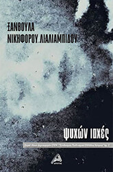 ΝΙΚΗΦΟΡΟΥ ΛΙΑΛΙΑΜΠΙΔΟΥ ΞΑΝΘΟΥΛΑ ΨΥΧΩΝ ΙΑΧΕΣ