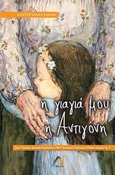 ΗΛΙΑ ΑΝΤΙΓΟΝΗ Η ΓΙΑΓΙΑ ΜΟΥ Η ΑΝΤΙΓΟΝΗ