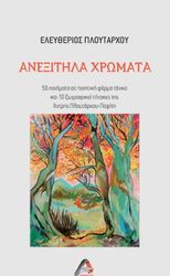 ΠΛΟΥΤΑΡΧΟΥ ΕΛΕΥΘΕΡΙΟΣ ΑΝΕΞΙΤΗΛΑ ΧΡΩΜΑΤΑ